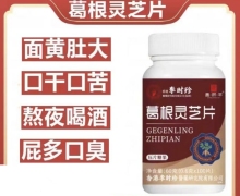 昌济平葛根灵芝片压片糖果是真的吗？