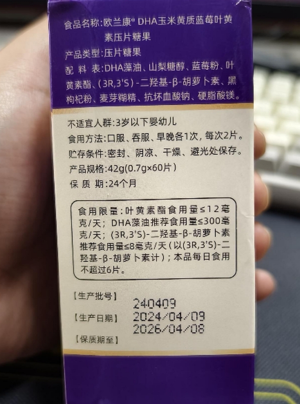 欧兰康DHA玉米黄质蓝莓叶黄素压片糖果