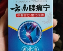 奇草康夫云南膝痛宁透骨液的真假？