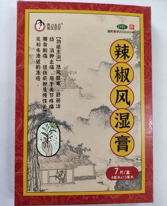 辣椒风湿膏