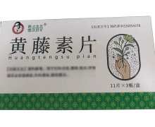 蜀汉本草黄藤素片价格对比 33片