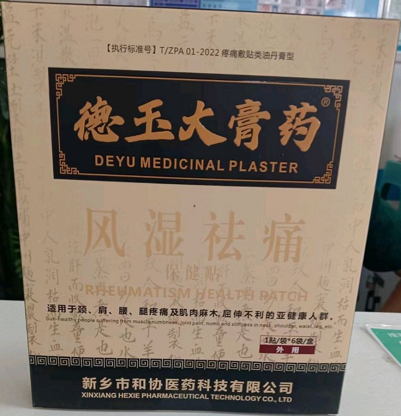 德玉大膏药