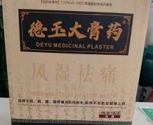 德玉大膏药风湿祛痛保健贴价格多少？