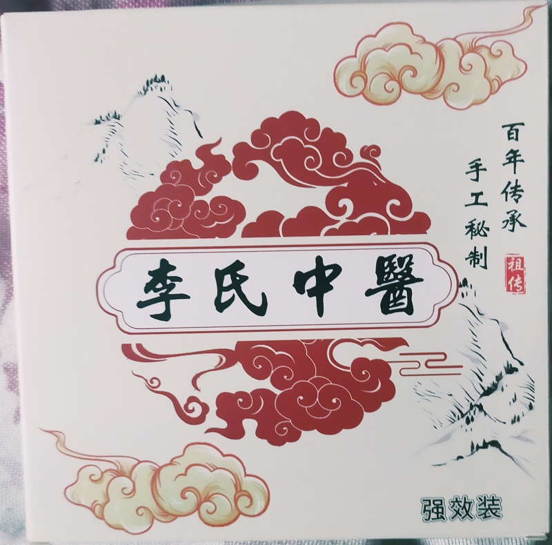 李氏中醫强效装