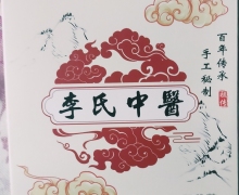 李氏中醫强效装真的假的？