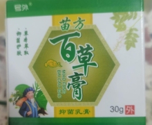 苗方百草膏抑菌乳膏(号外)的真假？