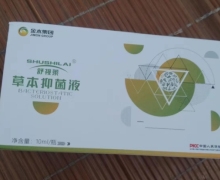 舒视莱草本抑菌液真的还是假的？