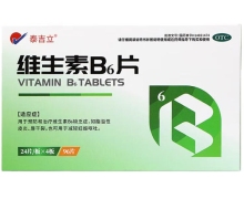 泰吉立维生素B6片价格对比 96片