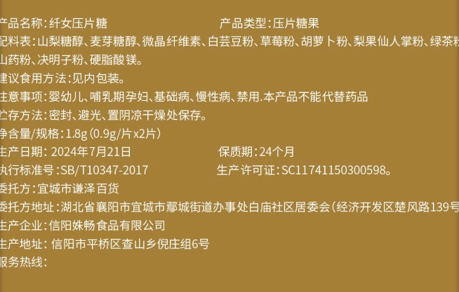 纤女压片糖