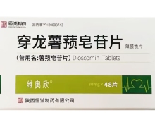 维奥欣穿龙薯蓣皂苷片价格对比 80mg*48片