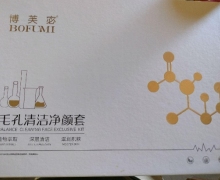 博芙宓毛孔清洁净颜套的真伪？