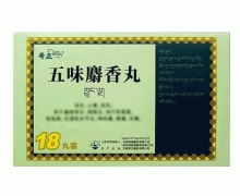 五味麝香丸(藏羚)价格对比 18丸