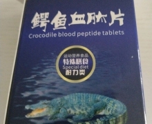 鳄鱼血肽片(南京同仁堂绿金家园)的真假？