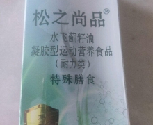 松之尚品水飞蓟籽油凝胶型运动营养食品是真的吗？