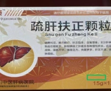 疏肝扶正颗粒(肝须)怎么买？