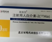 欣吉尔注射用人白介素-2(125Ala)价格 20万IU*5瓶