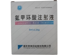 氨甲环酸注射液价格对比 0.25g*5支 重庆莱美药业