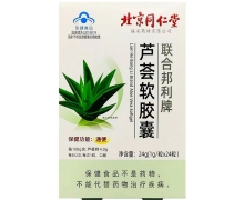 北京同仁堂联合邦利牌芦荟软胶囊价格对比