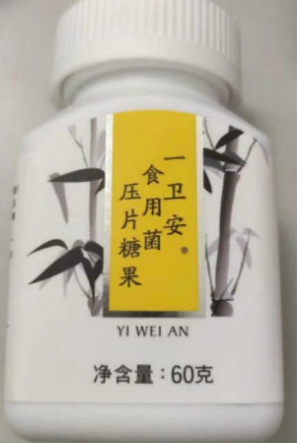 一卫安食用菌压片糖果