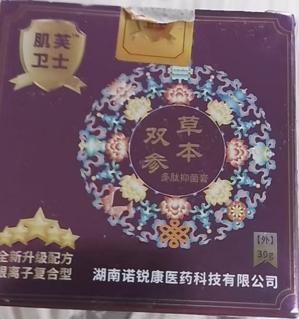 肌芙卫士双参草本多肽抑菌膏