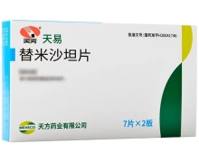 替米沙坦片(天易)价格对比 40mg*14片 天方药业