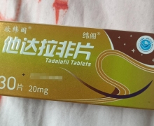 他达拉非片价格对比 20mg*30片 欣纬阁