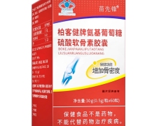 苗先锋柏客健牌氨基葡萄糖硫酸软骨素胶囊价格对比