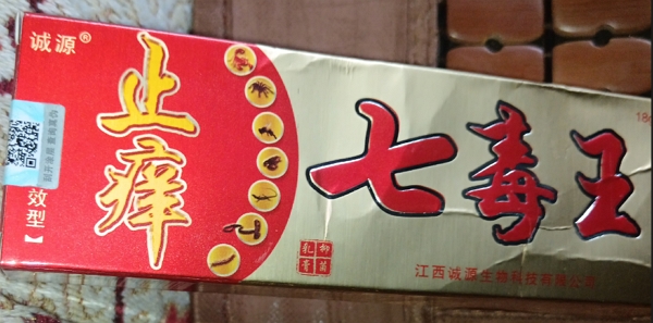 诚源止痒七毒王乳膏