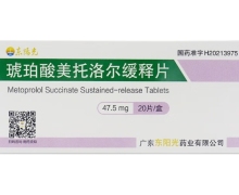 琥珀酸美托洛尔缓释片价格对比 47.5mg*20片 东阳光