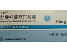 盐酸托莫西汀胶囊价格对比 10mg 百思平