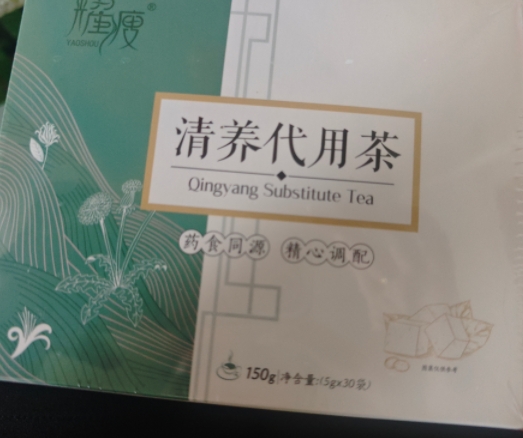 耀瘦清养代用茶