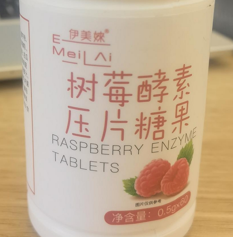 伊美婡树莓酵素压片糖果