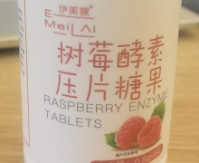 伊美婡树莓酵素压片糖果是真的吗？