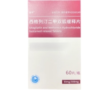 西格列汀二甲双胍缓释片价格对比 誉平