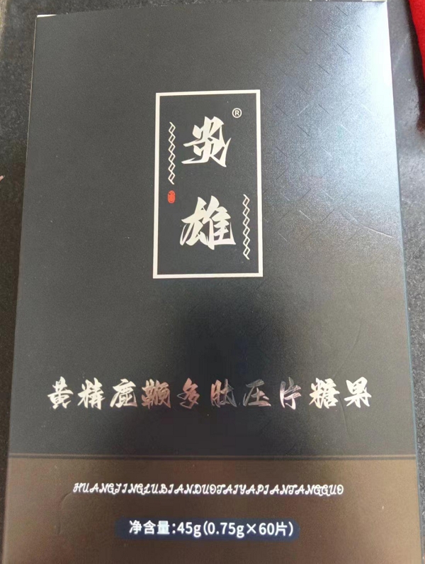 炎雄黄精鹿鞭多肽压片糖果