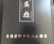炎雄黄精鹿鞭多肽压片糖果是真的吗？