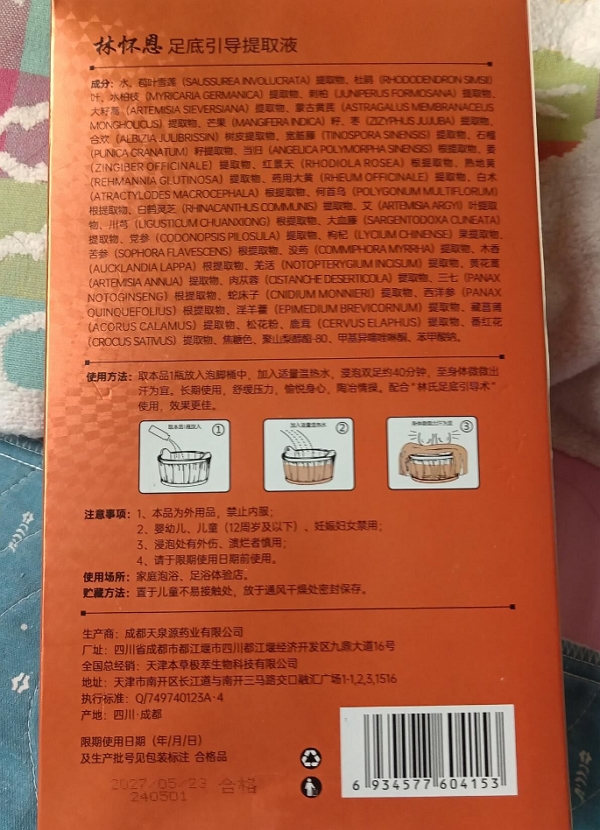 林怀恩足底引导提取液