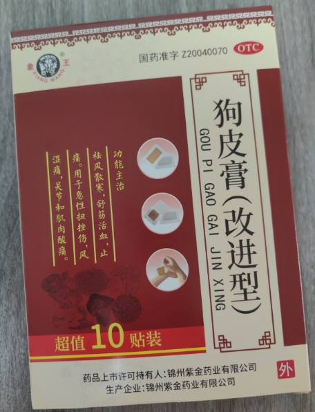 狗皮膏(改进型)