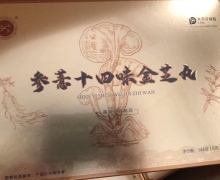 參薏十四味金芝丸(弘岐黄)是正品药吗？