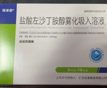 坦卓舒盐酸左沙丁胺醇雾化吸入溶液价格 0.63mg