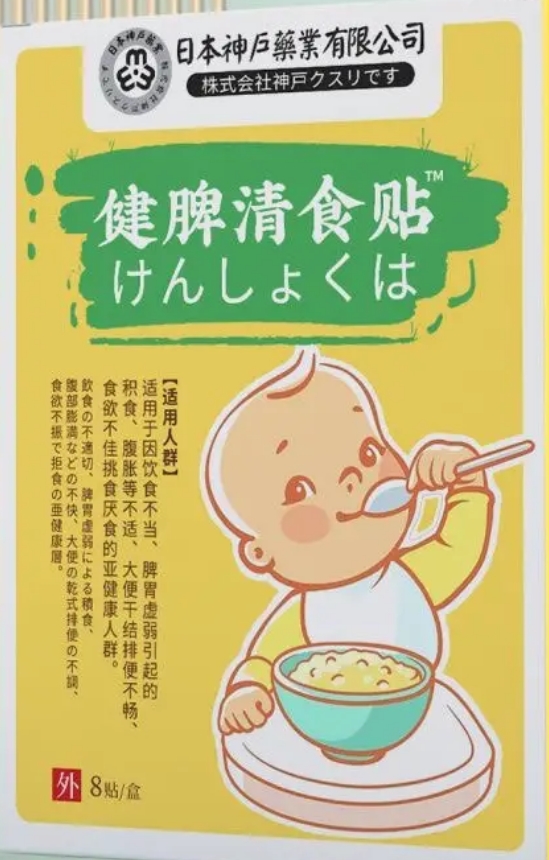 健脾清食贴