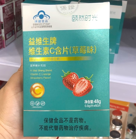 益维生牌维生素C含片(草莓味)