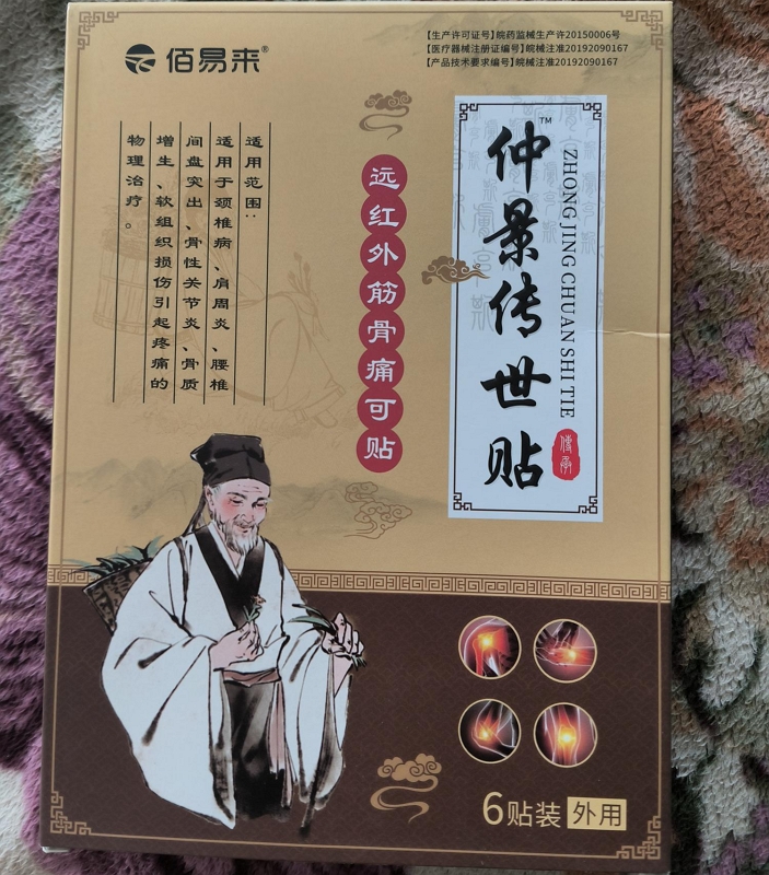 远红外筋骨痛可贴