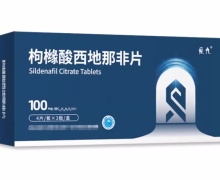 爱九枸橼酸西地那非片价格对比 100mg*12片