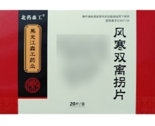 北药森工风寒双离拐片价格对比 20片