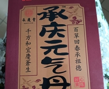 中华老字号承庆元气丹的真假？承庆堂