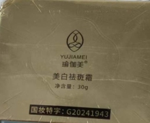 YUJIAMEI瑜伽美美白祛斑霜是真的吗？