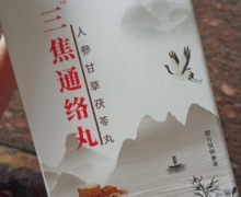 三焦通络丸人参甘草茯苓丸的真假？倍利尔