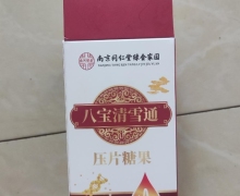 八宝清雪通压片糖果(初仁堂)是真的吗？