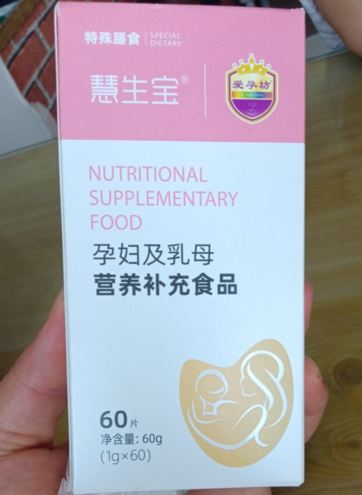 慧生宝孕妇及乳母营养补充食品